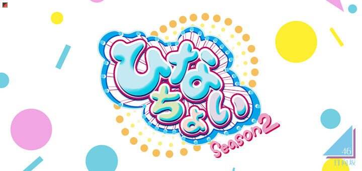 “Hinatazaka46 desu. Chotto ii desu ka?” Umumkan Season 2