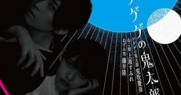 Sumire Uesaka, Yoshihiko Aramaki, Takashi Fujii Bintangi Drama Panggung ‘Gegege no Kitaro’