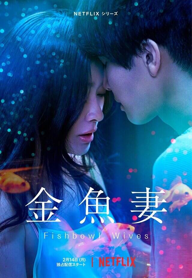 Ryoko Shinohara & Takanori Iwata Bintang Drama Live-Action “Fishbowl Wives” di Netflix